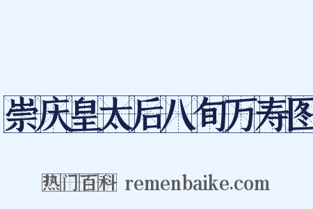 崇庆皇太后八旬万寿图是什么意思的图片